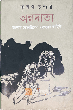 অন্নদাতা : বাংলার তেতাল্লিশের মন্বন্তরের কাহিনী