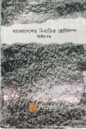 বাংলাদেশের নির্বাচিত ছোটগল্প-২য় খণ্ড