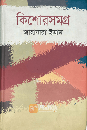 কিশোরসমগ্র