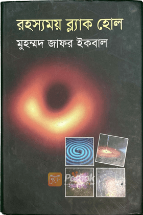 রহস্যময় ব্ল্যাক হোল