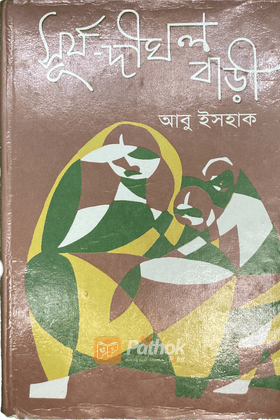 সূর্য দীঘল বাড়ী   বাংলা একাডেমী পুরষ্কার ১৯৬২-৬৩