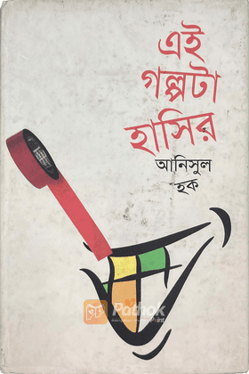 এই গল্পটা হাসির