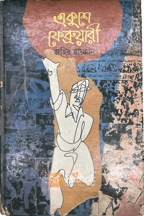 একুশে ফেব্রুয়ারি