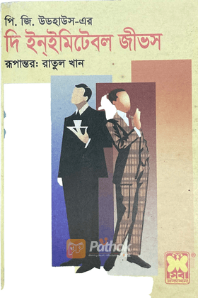 দি ইন্ইমিটেবল জীভস