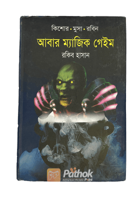 আবার ম্যাজিক গেইম