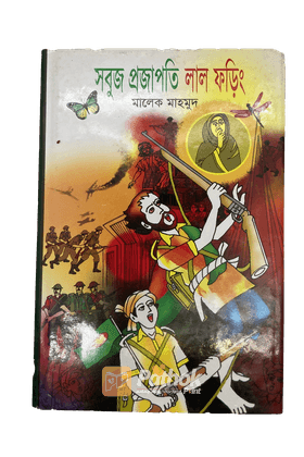 সবুজ প্রজাপতি লাল ফড়িং