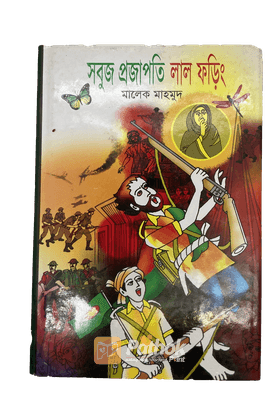 সবুজ প্রজাপতি লাল ফড়িং