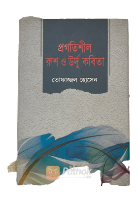 প্রগতিশীল রুশ ও উর্দু কবিতা