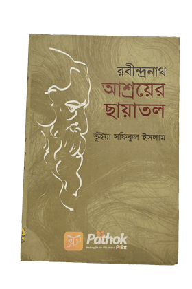 রবীন্দ্রনাথ আশ্রয়ের ছাঁয়াতল