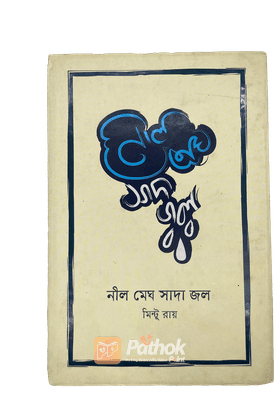 নীল মেঘ সাদা জল