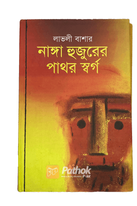 নাঙ্গা হুজুরের পাথর স্বর্গ