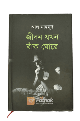 জীবন যখন বাঁক ঘোরে