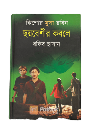 ছদ্মবেশীর কবলে ( কিশোর মুসা রবিন সিরিজ )