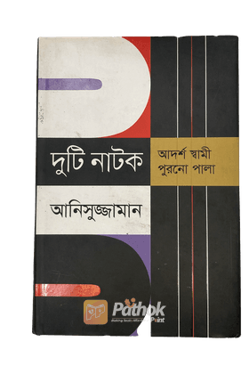 দুটি নাটক   আদর্শ স্বামী এবং পুরনো পালা