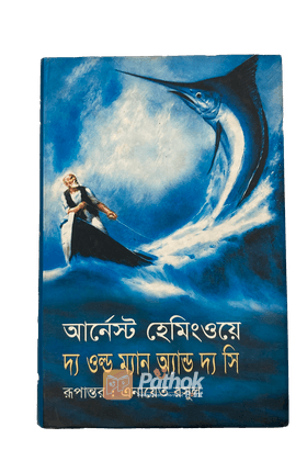 দ্য ওল্ড ম্যান এন্ড দ্য সি