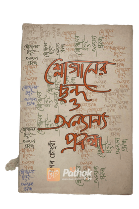 শ্লোগানের ছন্দ ও অন্যান্য প্রবন্ধ