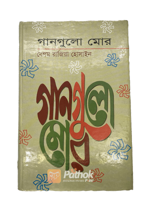 গানগুলো মোর