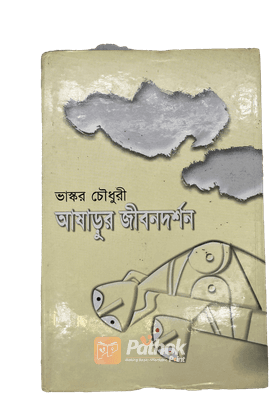 আষাড়ুর জীবনদর্শন