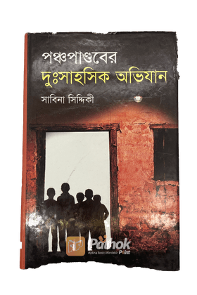 পঞ্চপাণ্ডবের দুঃসাহসিক অভিযান