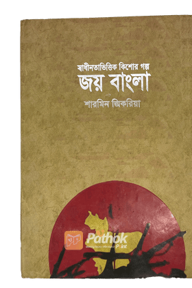 স্বাধীনতাভিত্তিক কিশোর গল্প জয় বাংলা