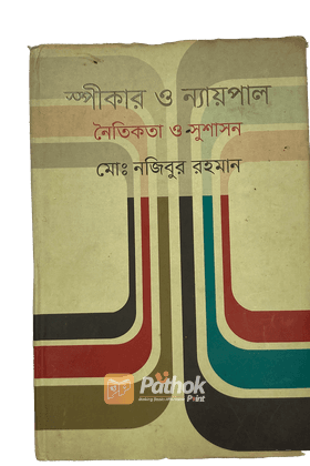 স্পীকার ও ন্যায়পাল