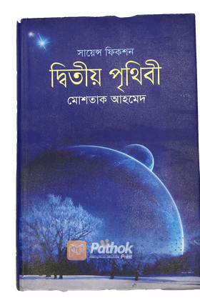 দ্বিতীয় পৃথিবী