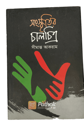 সংস্কৃতির চালচিত্র