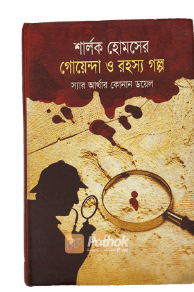 শার্লক হোমসের গোয়েন্দা ও রহস্য গল্প