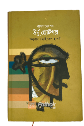 বাংলাদেশের উর্দু ছোটগল্প ১ম খণ্ড