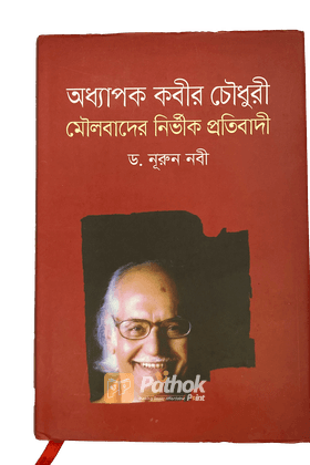 মৌলবাদের নির্ভীক প্রতিবাদী