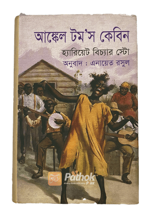 আঙ্কেল টম’স কেবিন