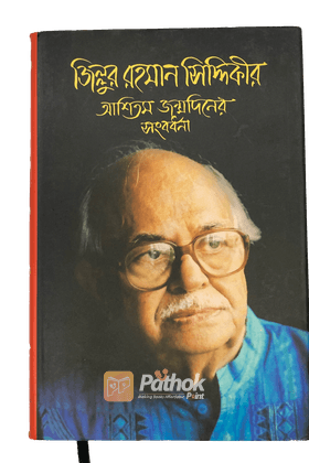 জিল্লুর রহমান সিদ্দিকীর আশিতম জম্মদিনের সংবর্ধনা