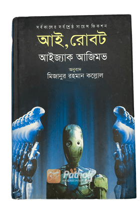 আই, রোবট