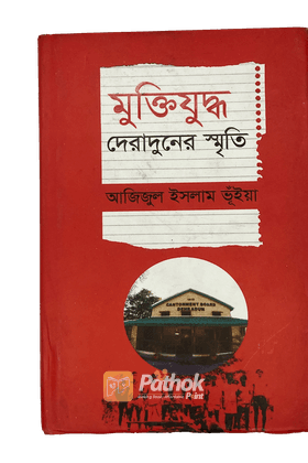 মুক্তিযুদ্ধ দেরাদুনের স্মৃতি