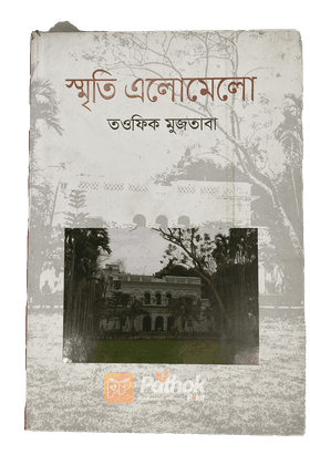 স্মৃতি এলোমেলো