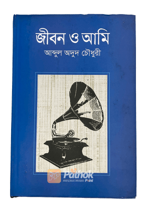 জীবন ও আমি   ১৯৪৩ থেকে ১৯৭১ মানে স্বাধীনতা সংগ্রামের সময় পর্যন্ত এই বইয়ের প্রেক্ষাপট