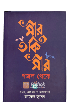 মীর তকি মীর গজল থেকে