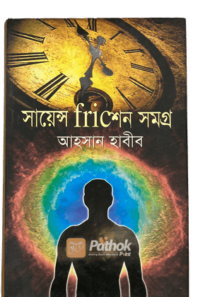 সায়েন্স ফ্রিকশন সমগ্র