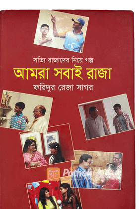 আমরা সবাই রাজা (সত্যি রাজাদের নিয়ে গল্প)