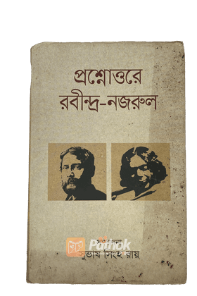 প্রশ্নোত্তরে রবীন্দ্র-নজরুল