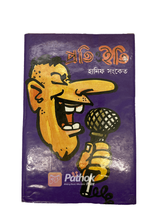 প্রতি ও ইতি