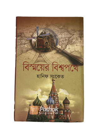 বিস্ময়ের বিশ্বপথে   লেখকের ভ্রমণ বিষয়ক প্রথম গ্রন্থ
