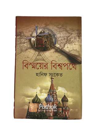 বিস্ময়ের বিশ্বপথে   লেখকের ভ্রমণ বিষয়ক প্রথম গ্রন্থ