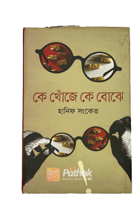 কে খোঁজে কে বোঝে   অসঙ্গতি এবং সমসাময়িক বিষয়কে উপজীব্য করে লেখা