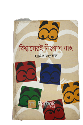 বিশ্বাসেরই নি:শ্বাস নাই