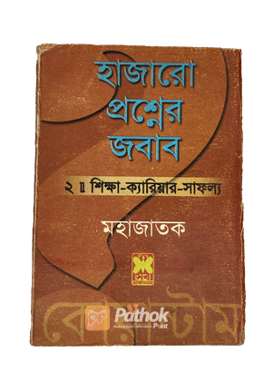 হাজারো প্রশ্নের জবাব ২ : শিক্ষা-ক্যারিয়ার-সাফল্য