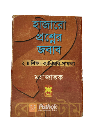 হাজারো প্রশ্নের জবাব ২ : শিক্ষা-ক্যারিয়ার-সাফল্য