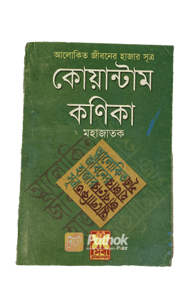 আলোকিত জীবনের হাজার সূত্র : কোয়ান্টাম কণিকা