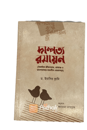 দাম্পত্য রসায়ন   বৈবাহিক জীবনবোধ, রোমাঞ্চ ও ভালোবাসার সাবলীল বোঝাপড়া