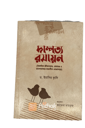 দাম্পত্য রসায়ন   বৈবাহিক জীবনবোধ, রোমাঞ্চ ও ভালোবাসার সাবলীল বোঝাপড়া